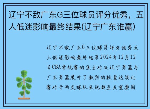 辽宁不敌广东G三位球员评分优秀,五人低迷影响最终结果(辽宁广东谁赢)