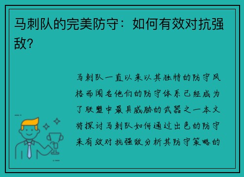 马刺队的完美防守:如何有效对抗强敌?