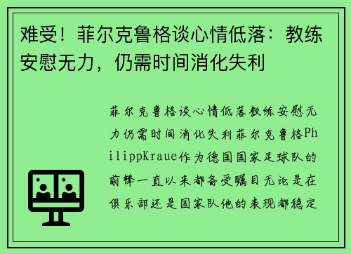 难受!菲尔克鲁格谈心情低落:教练安慰无力,仍需时间消化失利