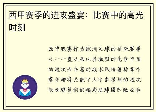 西甲赛季的进攻盛宴:比赛中的高光时刻 西甲赛季的进攻盛宴:比赛中的高光时刻
