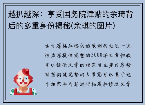 越扒越深:享受国务院津贴的余琦背后的多重身份揭秘(余琪的图片) 越扒越深:享受国务院津贴的余琦背后的多重身份揭秘(余琪的图片)