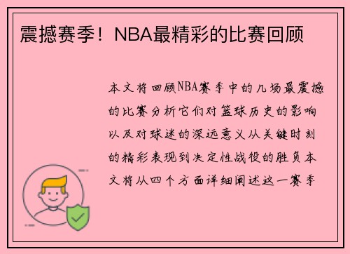 震撼赛季!NBA最精彩的比赛回顾 震撼赛季!NBA最精彩的比赛回顾