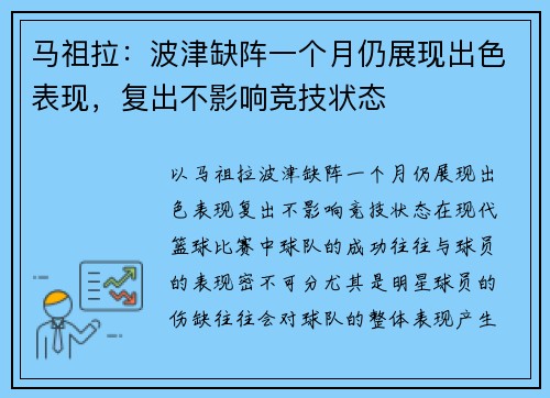 马祖拉:波津缺阵一个月仍展现出色表现,复出不影响竞技状态