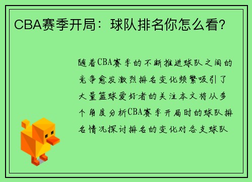 CBA赛季开局:球队排名你怎么看?