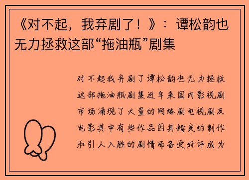 《对不起,我弃剧了!》:谭松韵也无力拯救这部“拖油瓶”剧集