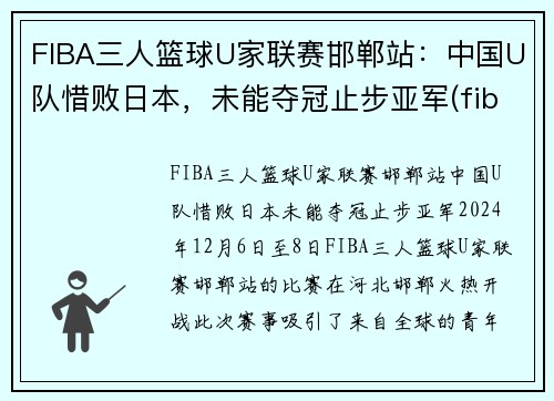 FIBA三人篮球U家联赛邯郸站:中国U队惜败日本,未能夺冠止步亚军(fiba三人篮球球员排名) FIBA三人篮球U家联赛邯郸站:中国U队惜败日本,未能夺冠止步亚军(fiba三人篮球球员排名)
