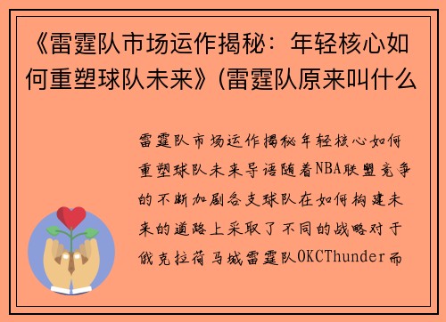 《雷霆队市场运作揭秘：年轻核心如何重塑球队未来》(雷霆队原来叫什么名字)