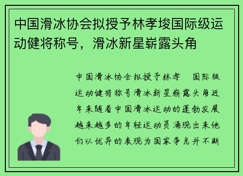 中国滑冰协会拟授予林孝埈国际级运动健将称号,滑冰新星崭露头角