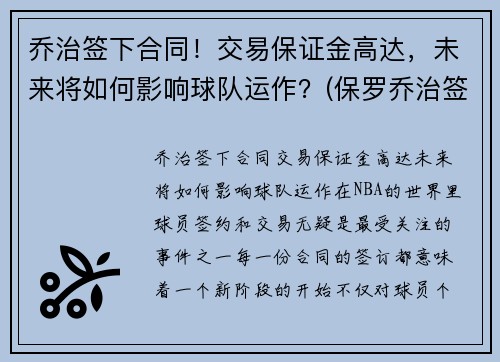乔治签下合同!交易保证金高达,未来将如何影响球队运作?(保罗乔治签约费) 乔治签下合同!交易保证金高达,未来将如何影响球队运作?(保罗乔治签约费)