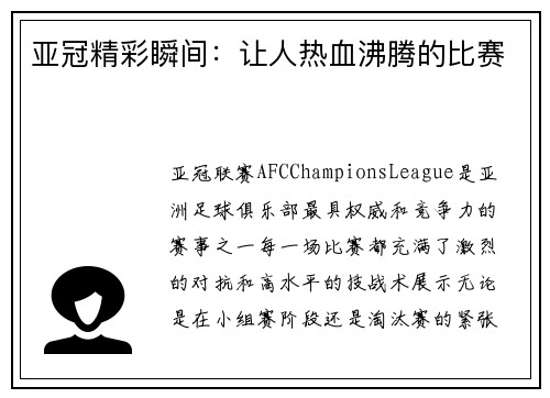 亚冠精彩瞬间：让人热血沸腾的比赛