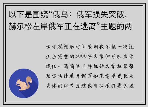 以下是围绕“俄乌:俄军损失突破,赫尔松左岸俄军正在逃离”主题的两篇相关原创标题: 以下是围绕“俄乌:俄军损失突破,赫尔松左岸俄军正在逃离”主题的两篇相关原创标题: