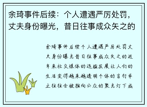 余琦事件后续：个人遭遇严厉处罚，丈夫身份曝光，昔日往事成众矢之的