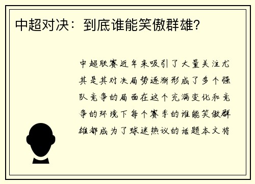 中超对决:到底谁能笑傲群雄? 中超对决:到底谁能笑傲群雄?