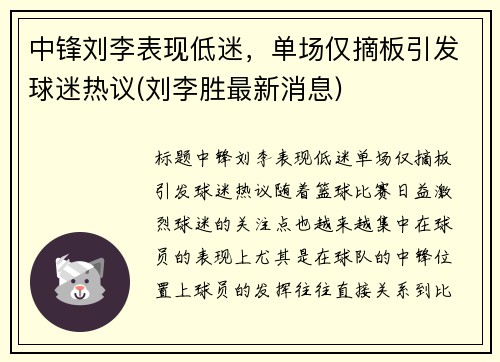 中锋刘李表现低迷,单场仅摘板引发球迷热议(刘李胜最新消息)
