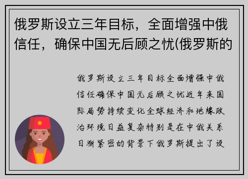 俄罗斯设立三年目标,全面增强中俄信任,确保中国无后顾之忧(俄罗斯的目标)