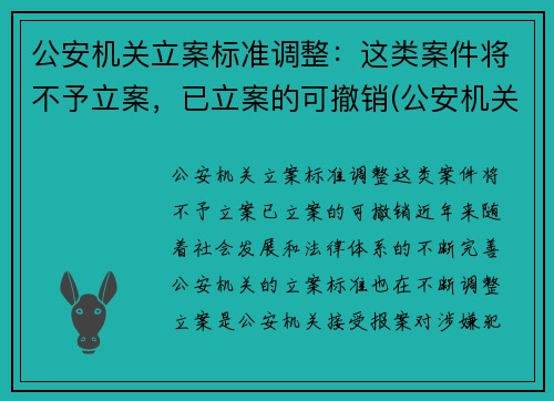 公安机关立案标准调整:这类案件将不予立案,已立案的可撤销(公安机关不予立案情形)