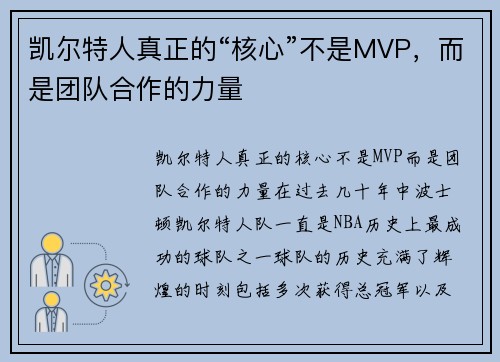 凯尔特人真正的“核心”不是MVP,而是团队合作的力量