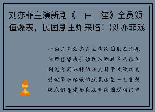 刘亦菲主演新剧《一曲三笙》全员颜值爆表，民国剧王炸来临！(刘亦菲戏曲)