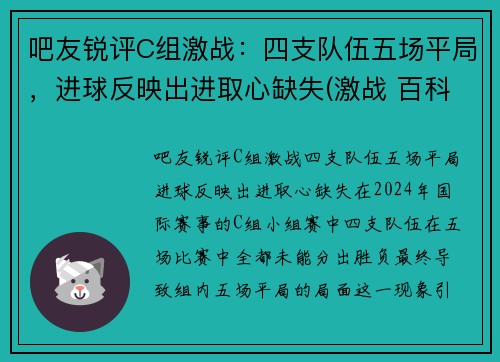 吧友锐评C组激战:四支队伍五场平局,进球反映出进取心缺失(激战 百科)