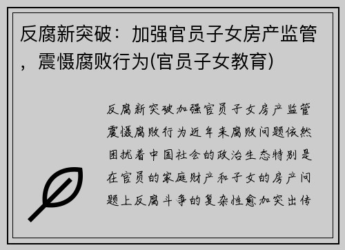 反腐新突破:加强官员子女房产监管,震慑腐败行为(官员子女教育)
