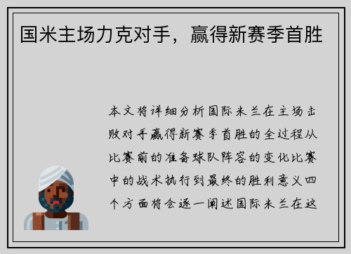 国米主场力克对手,赢得新赛季首胜
