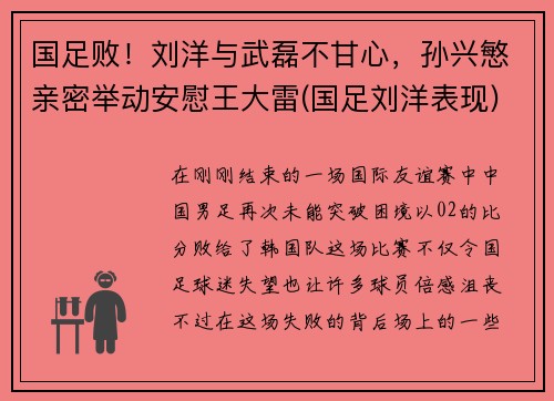 国足败!刘洋与武磊不甘心,孙兴慜亲密举动安慰王大雷(国足刘洋表现)
