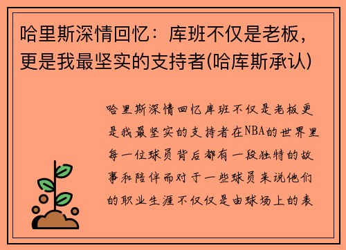哈里斯深情回忆:库班不仅是老板,更是我最坚实的支持者(哈库斯承认)