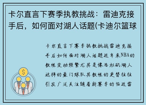 卡尔直言下赛季执教挑战：雷迪克接手后，如何面对湖人话题(卡迪尔篮球怎么样)