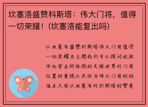 坎塞洛盛赞科斯塔:伟大门将,值得一切荣耀!(坎塞洛能复出吗) 坎塞洛盛赞科斯塔:伟大门将,值得一切荣耀!(坎塞洛能复出吗)