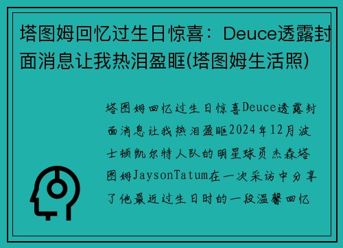 塔图姆回忆过生日惊喜:Deuce透露封面消息让我热泪盈眶(塔图姆生活照)