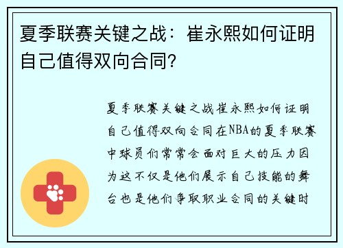 夏季联赛关键之战:崔永熙如何证明自己值得双向合同?
