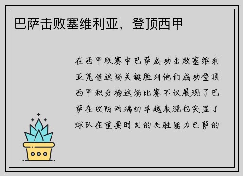 巴萨击败塞维利亚,登顶西甲