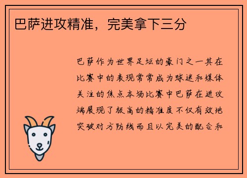 巴萨进攻精准,完美拿下三分
