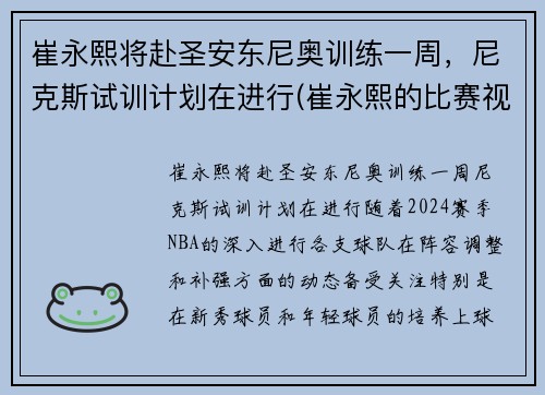 崔永熙将赴圣安东尼奥训练一周,尼克斯试训计划在进行(崔永熙的比赛视频)