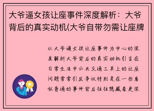 大爷逼女孩让座事件深度解析:大爷背后的真实动机(大爷自带勿需让座牌)