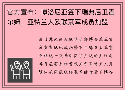 官方宣布:博洛尼亚签下瑞典后卫霍尔姆,亚特兰大欧联冠军成员加盟