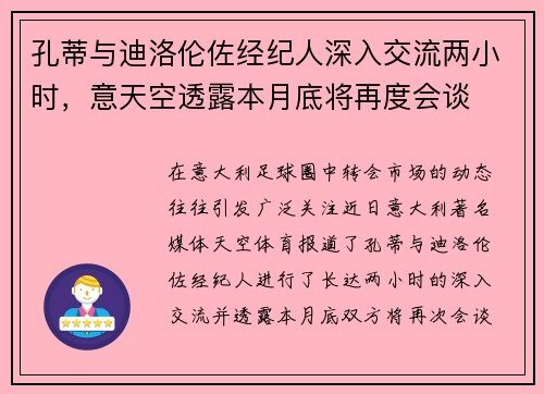 孔蒂与迪洛伦佐经纪人深入交流两小时,意天空透露本月底将再度会谈