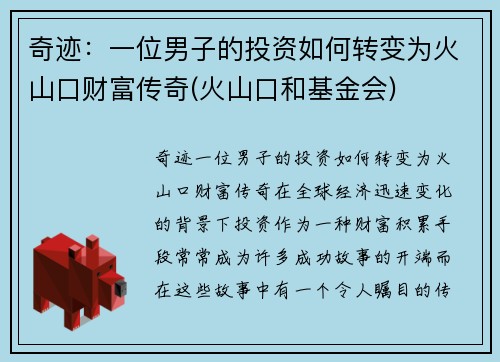 奇迹:一位男子的投资如何转变为火山口财富传奇(火山口和基金会)