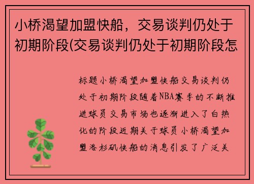 小桥渴望加盟快船，交易谈判仍处于初期阶段(交易谈判仍处于初期阶段怎么办)