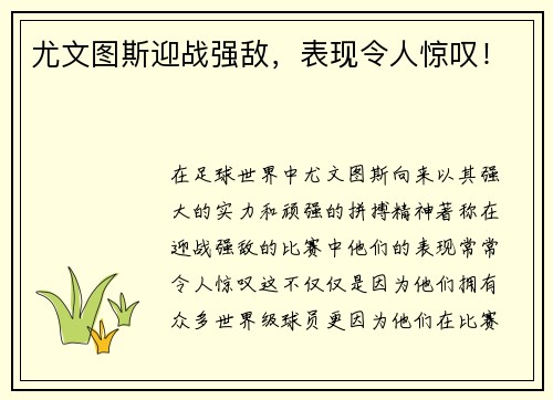 尤文图斯迎战强敌,表现令人惊叹!