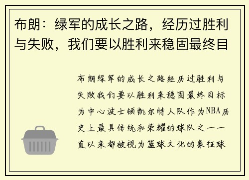 布朗:绿军的成长之路,经历过胜利与失败,我们要以胜利来稳固最终目标