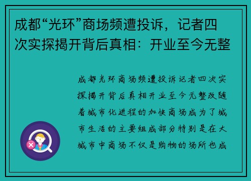 成都“光环”商场频遭投诉,记者四次实探揭开背后真相:开业至今无整改