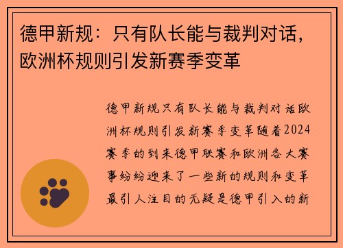 德甲新规:只有队长能与裁判对话,欧洲杯规则引发新赛季变革