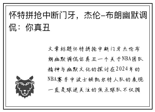 怀特拼抢中断门牙,杰伦-布朗幽默调侃:你真丑