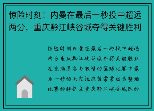 惊险时刻!内曼在最后一秒投中超远两分,重庆黔江峡谷城夺得关键胜利