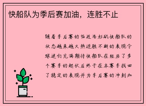 快船队为季后赛加油，连胜不止
