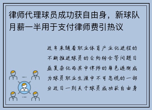 律师代理球员成功获自由身,新球队月薪一半用于支付律师费引热议