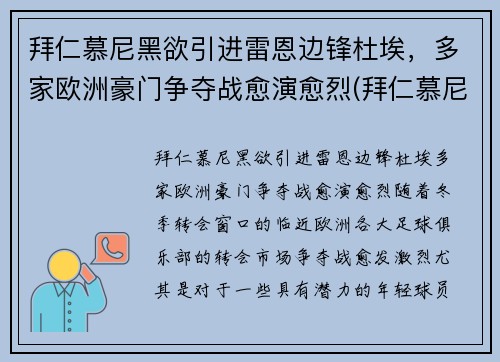 拜仁慕尼黑欲引进雷恩边锋杜埃,多家欧洲豪门争夺战愈演愈烈(拜仁慕尼黑队长穆勒)
