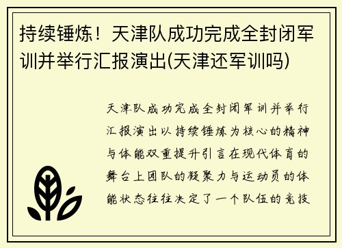 持续锤炼!天津队成功完成全封闭军训并举行汇报演出(天津还军训吗)