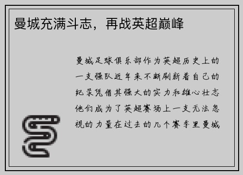 曼城充满斗志，再战英超巅峰